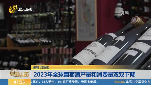 2023年全球葡萄酒产量和消费量双双下降