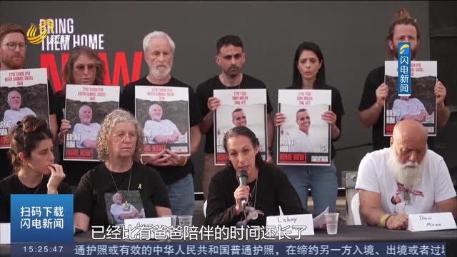 哈马斯视频中以方被扣人员家属呼吁尽快达成停火