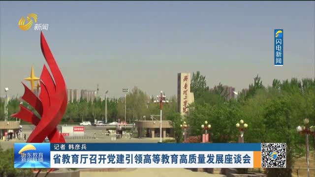省教育厅召开党建引领高等教育高质量发展座谈会