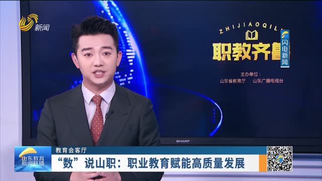 【教育会客厅】“数”说山职：职业教育赋能高质量发展
