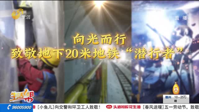 向光而行——致敬地下20米地铁“潜行者”