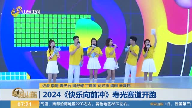 2024《快乐向前冲》寿光赛道开跑