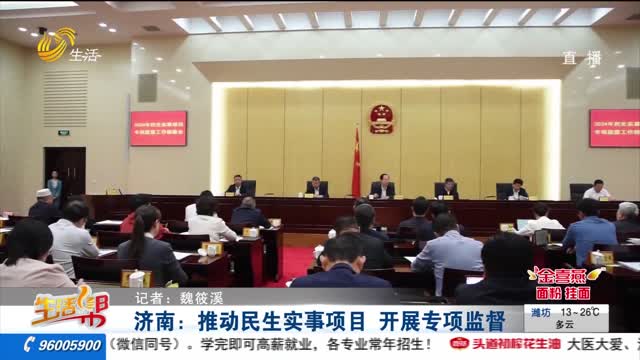 济南：推动民生实事项目 开展专项监督
