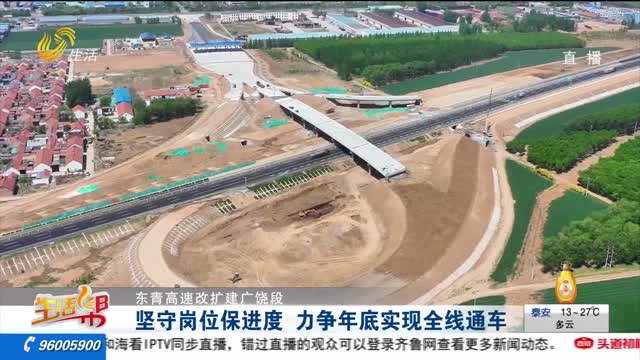 【东青高速改扩建广饶段】坚守岗位保进度 力争年底实现全线通车