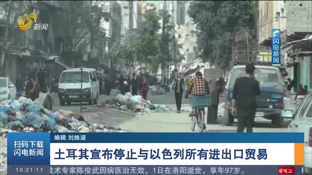 土耳其宣布停止与以色列所有进出口贸易