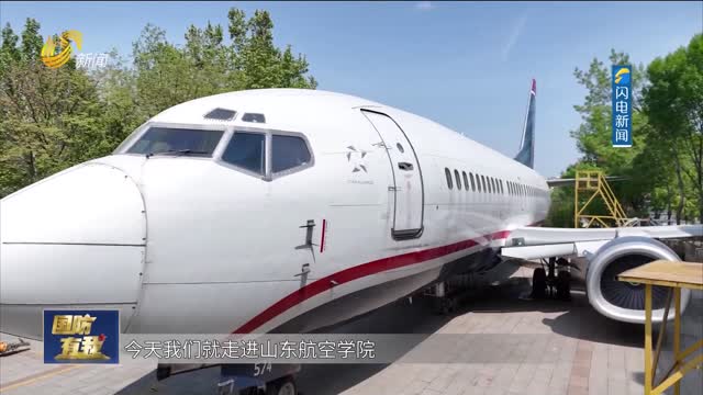 国防面对面：走进山东航空学院