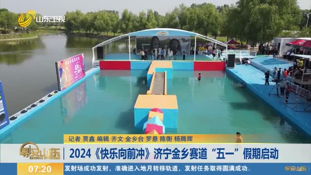 2024《快乐向前冲》济宁金乡赛道“五一”假期启动