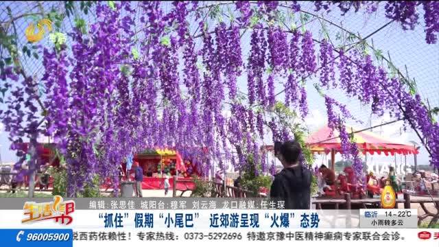 “抓住”假期“小尾巴” 近郊游呈现“火爆”态势