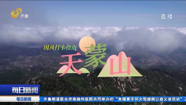 极限天蒙 “玩”美假期：天蒙山国风打卡指南来了