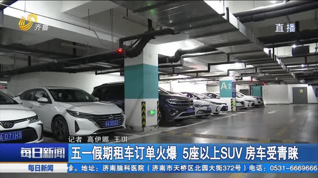 五一假期租车订单火爆 5座以上SUV房车受青睐