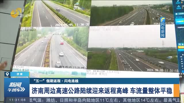 【“五一”假期返程·闪电连线】济南周边高速公路陆续迎来返程高峰 车流量整体平稳