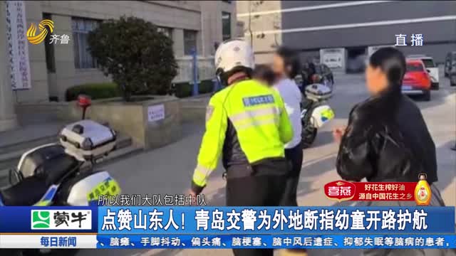 点赞山东人！青岛交警为外地断指幼童开路护航