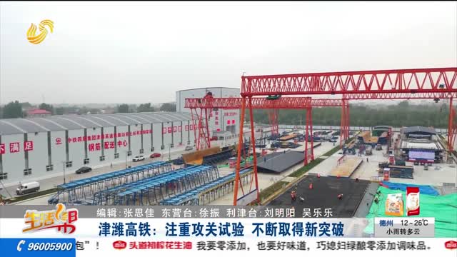 津潍高铁：注重攻关试验 不断取得新突破