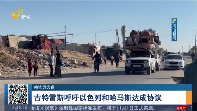 古特雷斯呼吁以色列和哈马斯达成协议