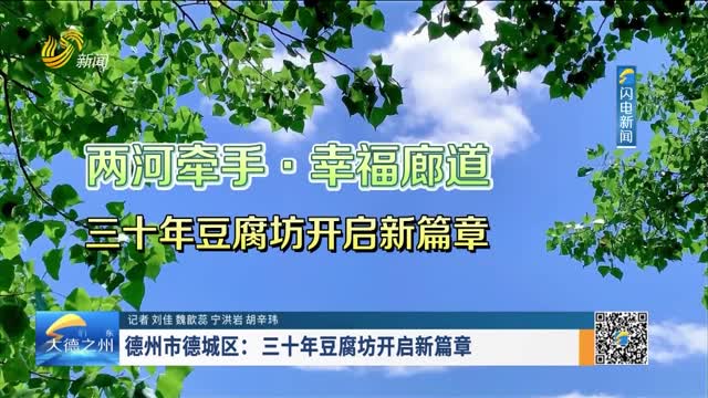 德州市德城区：三十年豆腐坊开启新篇章