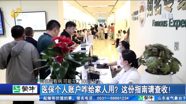 医保个人账户咋给家人用？这份指南请查收！