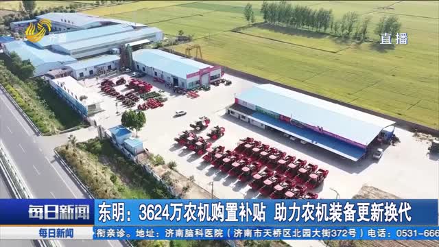 东明：3624万农机购置补贴 助力农机装备更新换代