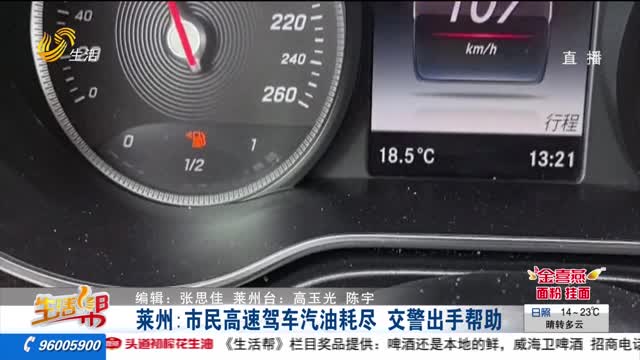 莱州：市民高速驾车汽油耗尽 交警出手帮助