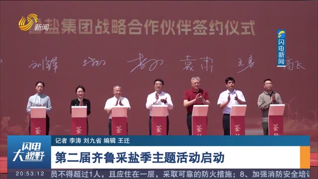 第二届齐鲁采盐季主题活动启动