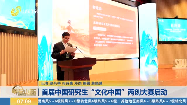 首届中国研究生“文化中国”两创大赛启动