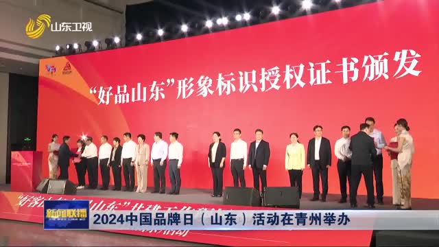 2024中国品牌日（山东）活动在青州举办