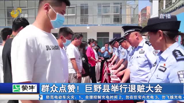 群众点赞！巨野县举行退赃大会