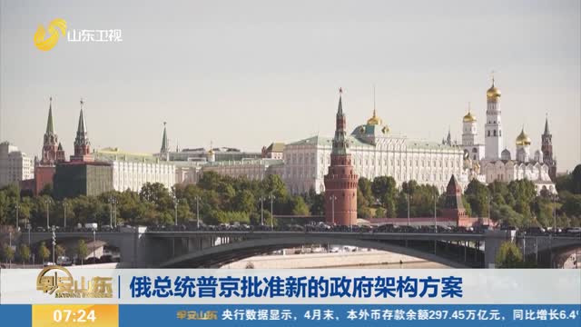 俄总统普京批准新的政府架构方案
