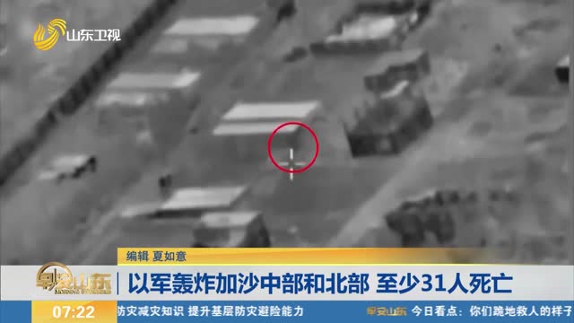 以军轰炸加沙中部和北部 至少31人死亡