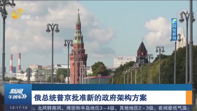 俄总统普京批准新的政府架构方案
