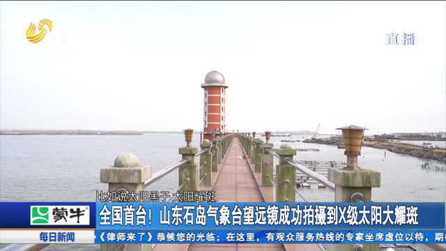 全国首台！山东石岛气象台望远镜成功拍摄到X级太阳大耀斑