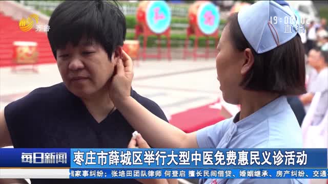棗莊市薛城區舉行大型中醫免費惠民義診活動