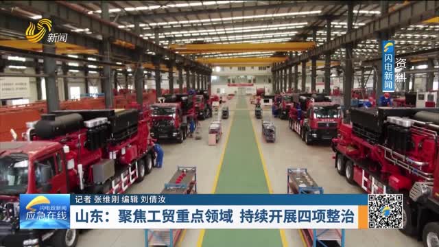 20240512《应急在线》：山东——聚焦工贸重点领域 持续开展四项整治