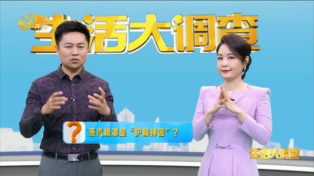 2024年05月12日《生活大调查》：蒸汽眼罩是“护眼神器”？