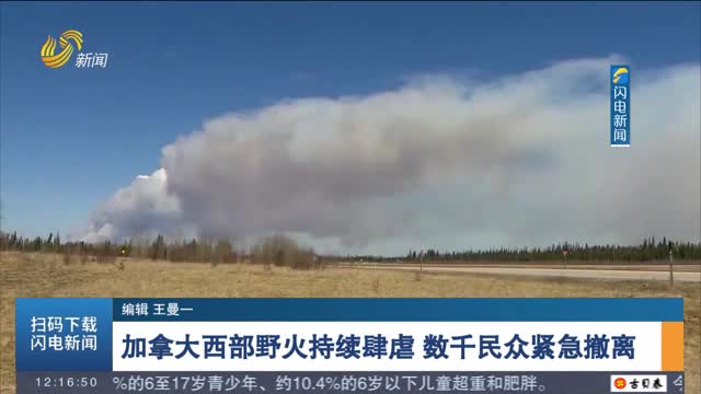 加拿大西部野火持续肆虐 数千民众紧急撤离