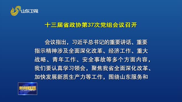 十三届省政协第37次党组会议召开