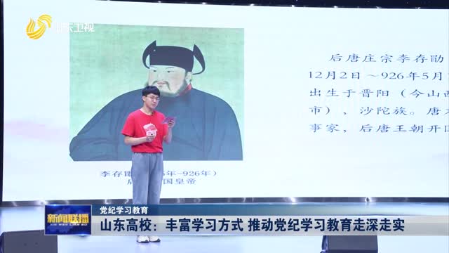 山东高校：丰富学习方式 推动党纪学习教育走深走实【党纪学习教育】