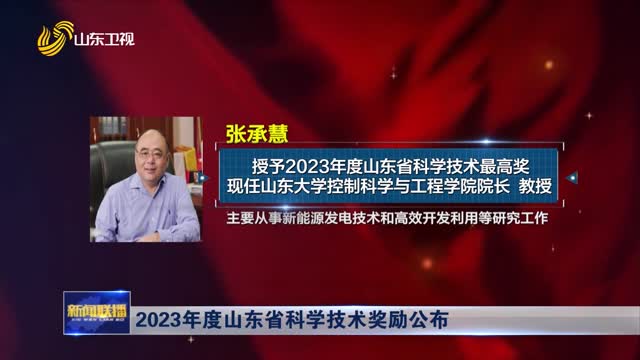 2023年度山东省科学技术奖励公布