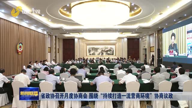 省政协召开月度协商会 围绕“持续打造一流营商环境”协商议政