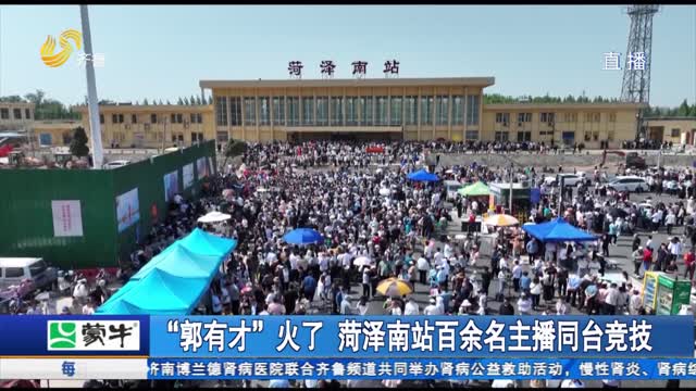 “郭有才”火了 菏泽南站百余名主播同台竞技
