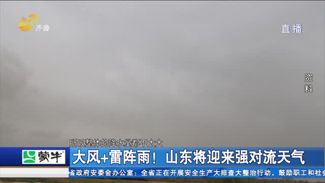 大风+雷阵雨！山东将迎来强对流天气