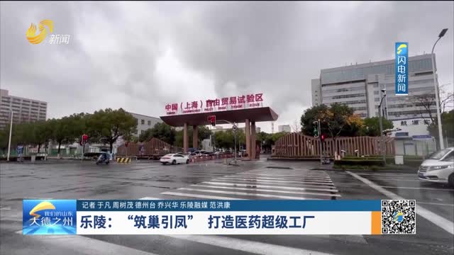 乐陵：“筑巢引凤” 打造医药超级工厂