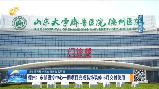 德州：东部医疗中心一期项目完成装饰装修 6月交付使用
