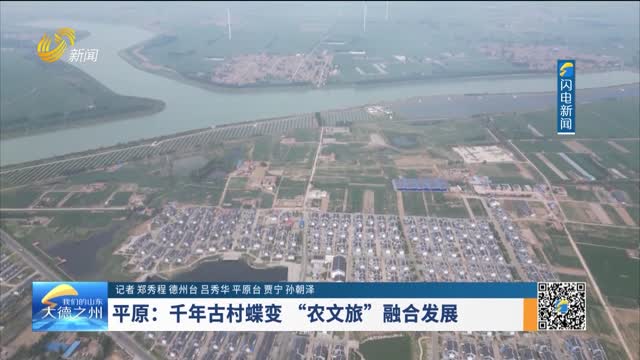 平原：千年古村蝶变 “农文旅”融合发展