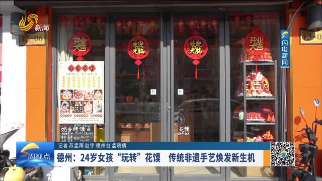 德州：24岁女孩“玩转”花馍 传统非遗手艺焕发新生机