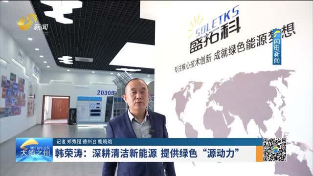 韩荣涛：深耕清洁新能源 提供绿色“源动力”