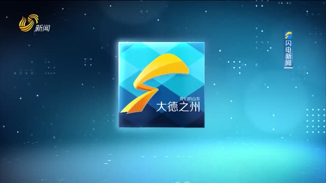 2024年05月15日《大德之州》完整版