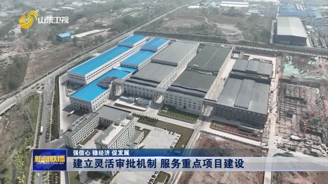 建立灵活审批机制 服务重点项目建设【强信心 稳经济 促发展】