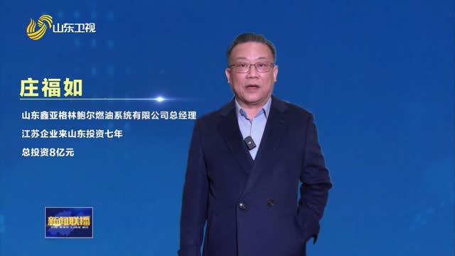 优化营商环境 见证共同发展【来山东投资挺靠谱】