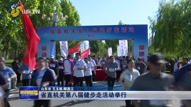 省直机关第八届健步走活动举行