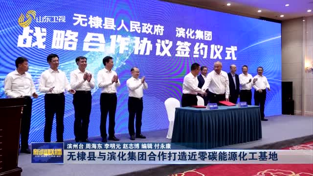 無棣縣與濱化集團合作打造近零碳能源化工基地